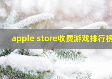 apple store收费游戏排行榜